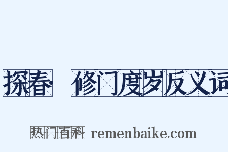 探春·修门度岁反义词是什么意思的图片